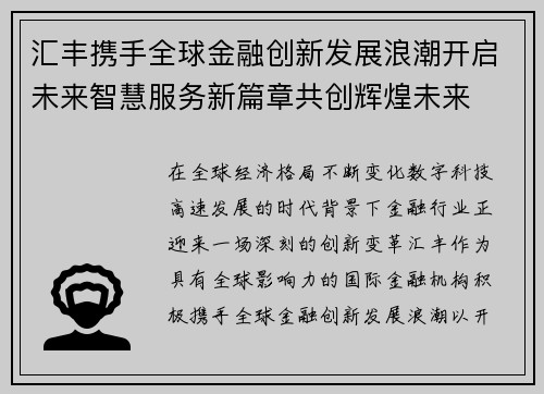 汇丰携手全球金融创新发展浪潮开启未来智慧服务新篇章共创辉煌未来