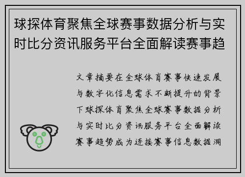 球探体育聚焦全球赛事数据分析与实时比分资讯服务平台全面解读赛事趋势