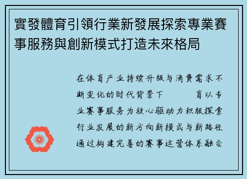 實發體育引領行業新發展探索專業賽事服務與創新模式打造未來格局