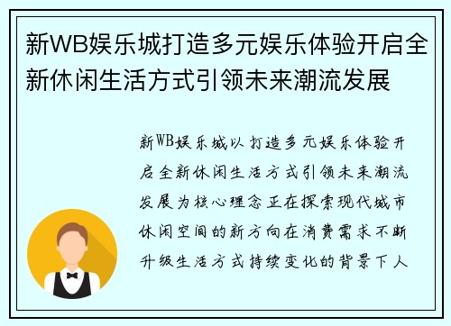 新WB娱乐城打造多元娱乐体验开启全新休闲生活方式引领未来潮流发展