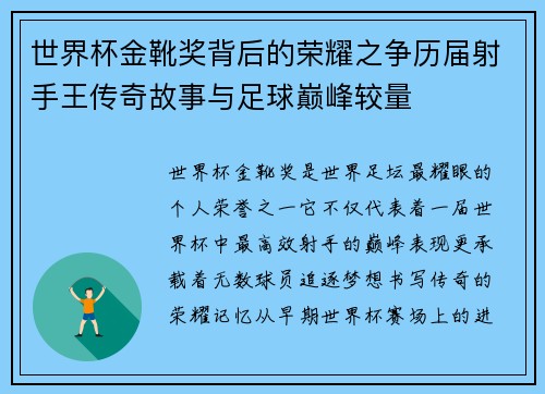世界杯金靴奖背后的荣耀之争历届射手王传奇故事与足球巅峰较量
