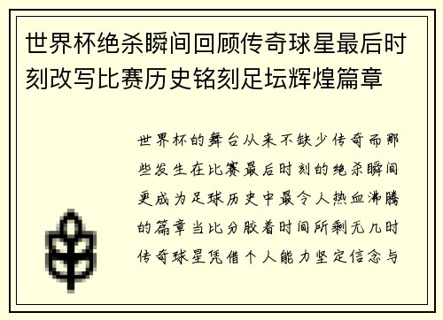 世界杯绝杀瞬间回顾传奇球星最后时刻改写比赛历史铭刻足坛辉煌篇章