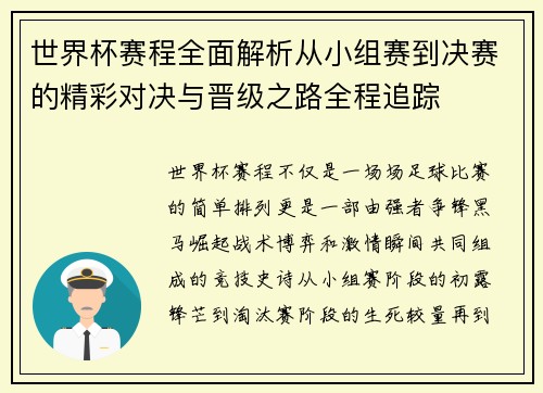 世界杯赛程全面解析从小组赛到决赛的精彩对决与晋级之路全程追踪