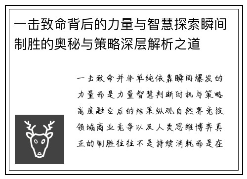 一击致命背后的力量与智慧探索瞬间制胜的奥秘与策略深层解析之道