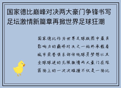 国家德比巅峰对决两大豪门争锋书写足坛激情新篇章再掀世界足球狂潮