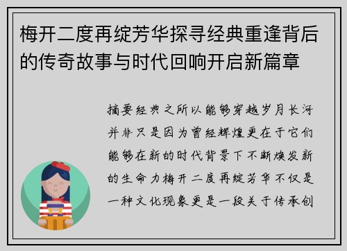 梅开二度再绽芳华探寻经典重逢背后的传奇故事与时代回响开启新篇章